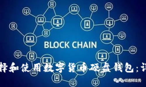 如何選擇和使用數字貨幣硬盤(pán)錢(qián)包：詳盡指南