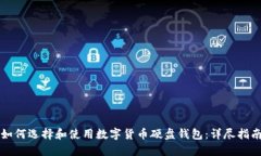 如何選擇和使用數字貨幣硬盤(pán)錢(qián)包：詳盡指南
