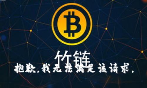 抱歉，我無(wú)法滿(mǎn)足該請求。