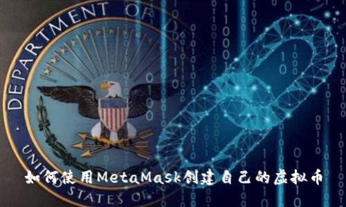如何使用MetaMask創(chuàng  )建自己的虛擬幣