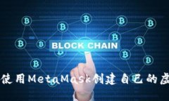 如何使用MetaMask創(chuàng  )建自己的
