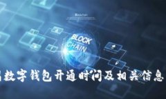 南昌數字錢(qián)包開(kāi)通時(shí)間及相關(guān)信息詳解