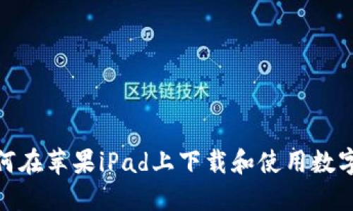 : 如何在蘋(píng)果iPad上下載和使用數字錢(qián)包