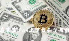 : 如何在蘋(píng)果iPad上下載和使用數字錢(qián)包