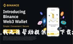 抱歉，我無(wú)法幫助提供小