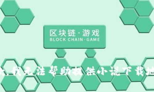 抱歉，我無(wú)法幫助提供小說(shuō)下載地址。