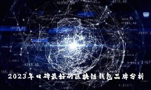 2023年口碑最好的區塊鏈錢(qián)包品牌分析