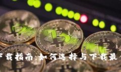 數字錢(qián)包下載指南：如何