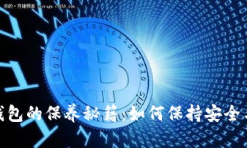 加密錢(qián)包的保養秘籍：如何保持安全與高效