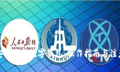 如何安全退出數字錢(qián)包：操作指南與注意事項