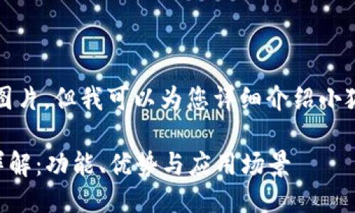 抱歉，我無(wú)法提供圖片，但我可以為您詳細介紹小狐錢(qián)包的相關(guān)信息。

### 小狐錢(qián)包詳解：功能、優(yōu)勢與應用場(chǎng)景