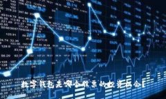 數字錢(qián)包是哪個(gè)股票的投