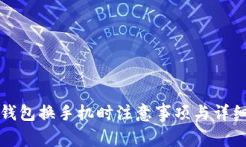 數字錢(qián)包換手機時(shí)注意事項與詳細指南
