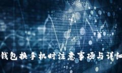 數字錢(qián)包換手機時(shí)注意事