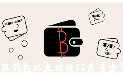 
小狐錢(qián)包以太坊鏈ID是多少位？