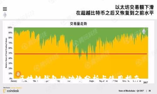 區塊鏈錢(qián)包的功效分析與使用指南