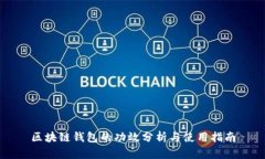 區塊鏈錢(qián)包的功效分析與