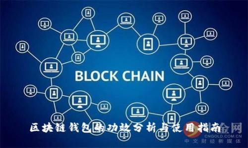 區塊鏈錢(qián)包的功效分析與使用指南