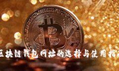區塊鏈錢(qián)包網(wǎng)址的選擇與