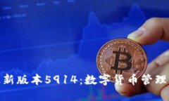 小狐錢(qián)包最新版本5914：數字貨幣管理的全新體驗