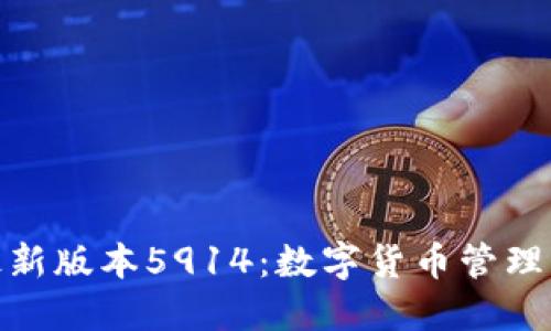 小狐錢(qián)包最新版本5914：數字貨幣管理的全新體驗