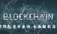 南安數字錢(qián)包案件查詢(xún)：