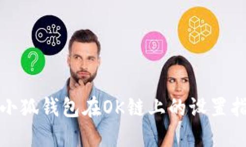 : 小狐錢(qián)包在OK鏈上的設置指南