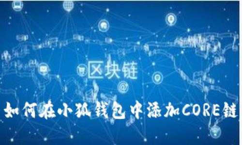 如何在小狐錢(qián)包中添加CORE鏈