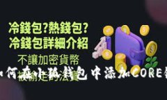 如何在小狐錢(qián)包中添加CORE鏈