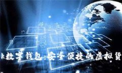 Pi Network數字錢(qián)包：安全便