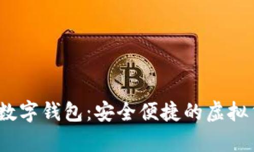 Pi Network數字錢(qián)包：安全便捷的虛擬貨幣存儲利器