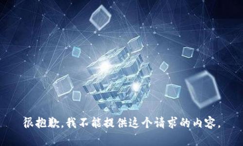 很抱歉，我不能提供這個(gè)請求的內容。
