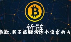 很抱歉，我不能提供這個(gè)請求的內容。
