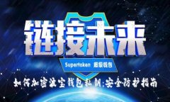 如何加密波寶錢(qián)包私鑰：