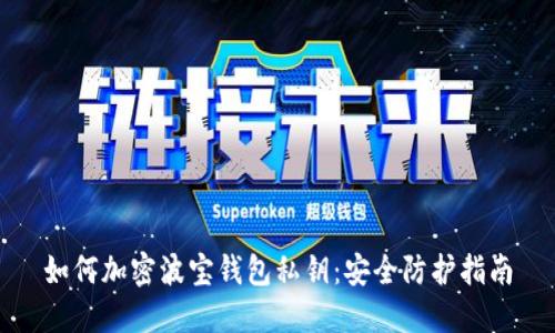 如何加密波寶錢(qián)包私鑰：安全防護指南