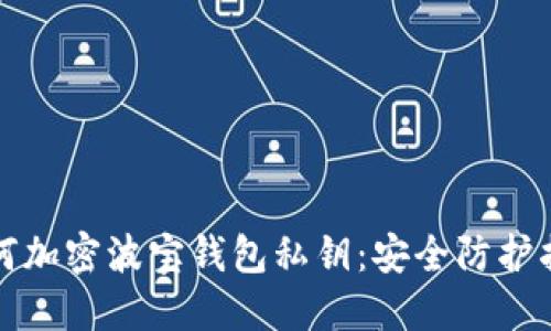 如何加密波寶錢(qián)包私鑰：安全防護指南