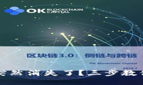 小狐錢(qián)包突然消失了？三步教你輕松找回