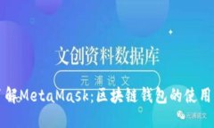 全面了解MetaMask：區塊鏈錢(qián)包的使用與功能