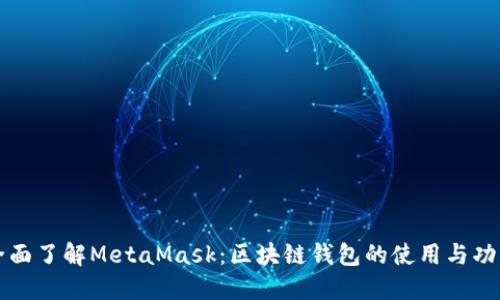 全面了解MetaMask：區塊鏈錢(qián)包的使用與功能