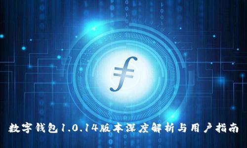 數字錢(qián)包1.0.14版本深度解析與用戶(hù)指南