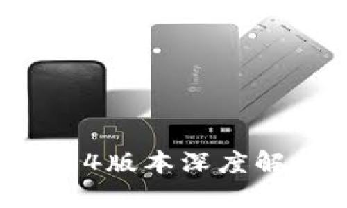 數字錢(qián)包1.0.14版本深度解析與用戶(hù)指南