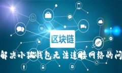 : 解決小狐錢(qián)包無(wú)法連接網(wǎng)絡(luò )的問(wèn)題