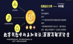 數字錢(qián)包中的未知錯誤：原因與解決方案