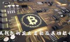 小狐錢(qián)包的英文名稱(chēng)及其功能介紹