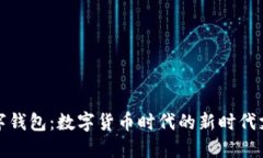 央行數字錢(qián)包：數字貨幣時(shí)代的新時(shí)代支付工具