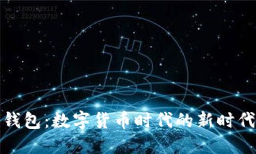央行數字錢(qián)包：數字貨幣時(shí)代的新時(shí)代支付工具