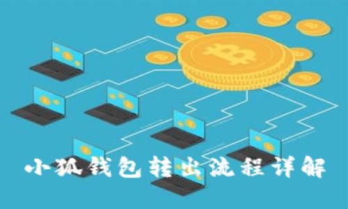 小狐錢(qián)包轉出流程詳解