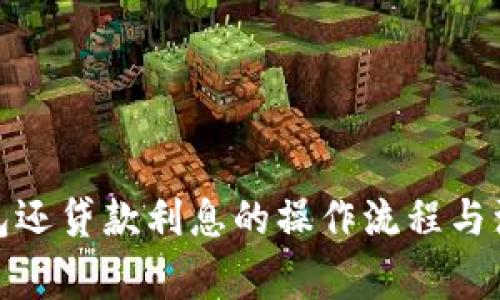 數字錢(qián)包還貸款利息的操作流程與注意事項
