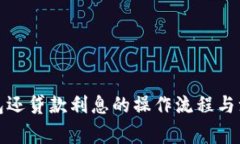 數字錢(qián)包還貸款利息的操作流程與注意事項