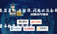 由于內容較長(cháng)，以下是簡(jiǎn)要的、關(guān)鍵詞、問(wèn)題以